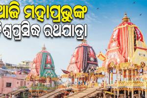 ଆଜି ମହାପ୍ରଭୁଙ୍କ ବିଶ୍ୱପ୍ରସିଦ୍ଧ ଘୋଷଯାତ୍ରା, ସିଂହଦ୍ୱାରରେ ଶ୍ରୀଜୀଉଙ୍କ ଅପେକ୍ଷାରେ ତିନିରଥ