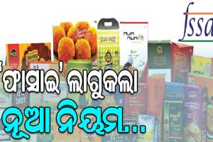 ‘ଫାସାଇ’ ଲାଗୁକଲା ନୂଆ ନିୟମ: ପ୍ୟାକେଟଯୁକ୍ତ ଖାଦ୍ୟ ସାମଗ୍ରୀରେ ବଡ଼ ଅକ୍ଷରରେ ରହିବ ପୁଷ୍ଟି ସୂଚନା