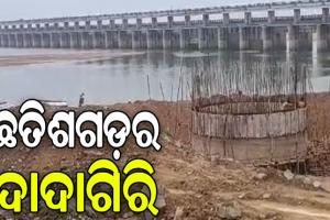 ଛତିଶଗଡ଼ର ଆଉ ଏକ ଭୟଙ୍କର ଷଡ଼ଯନ୍ତ୍ର: ବିପଦରେ ହୀରାକୁଦ, ଛତିଶଗଡ଼ର ଦାଦାଗିରିକୁ ବୁଦ୍ଧିଜୀବୀଙ୍କ ନାପସନ୍ଦ