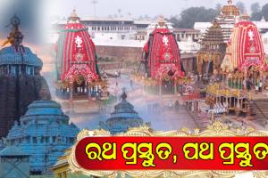 ରଥ ପ୍ରସ୍ତୁତ, ପଥ ବି ପ୍ରସ୍ତୁତ; ରଥାରୁଢ଼ ହୋଇ ଭାଇଭଉଣୀଙ୍କ ସହ ଜନ୍ମବେଦୀକୁ ଯାତ୍ରା କରିବେ ମହାବାହୁ