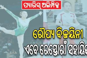 ପ୍ୟାରିସ୍‌ ଅଲିମ୍ପିକ୍ସର ରୌପ୍ୟ ବିଜୟିନୀ ଏବେ ରେସ୍ତୋରାଁ ସହାୟିକା