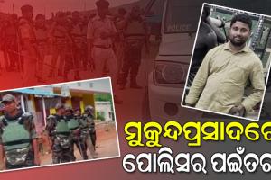 ହିଂସା ପରେ ମକୁନ୍ଦପ୍ରସାଦରେ ଶାନ୍ତି ଫେରାଇ ଆଣିବାକୁ ପୋଲିସର ପଇଁତରା; ଦୋକାନ ବଜାର ବନ୍ଦ, ଗାଁ ପୁରା ଖାଁ ଖାଁ