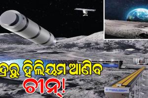 ଚନ୍ଦ୍ରରୁ ହିଲିୟମ ଆଣିବ ଚୀନ୍‌! ୧.୫ ଲକ୍ଷ କୋଟିରେ ପ୍ରସ୍ତୁତି କରୁଛି ମ୍ୟାଗ୍‌ନେଟିକ ସ୍ପେସ୍‌ ଲଞ୍ଚର