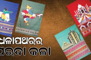 ସୂକ୍ଷ୍ମ କାରୁକାର୍ଯ୍ୟପୂର୍ଣ୍ଣ ପରଦା କଳାର ଗ୍ରାମ ଧଳାପଥର; ଦେଶ ତଥା ବିଦେଶରେ ପରଦା କଳା ବେଶ ପ୍ରଂଶସନୀୟ