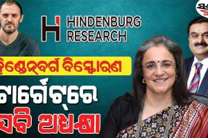 ହିଣ୍ଡେନ୍‌ବର୍ଗ’ର ନୂଆ ରିପୋର୍ଟକୁ ନେଇ ହଇଚଇ : ସେବି ଅଧ୍ୟକ୍ଷା କହିଲେ ସବୁ ମିଛ, କେନ୍ଦ୍ର ସରକାରଙ୍କୁ ଘେରିଲେ କଂଗ୍ରେସ-ଟିଏମସି