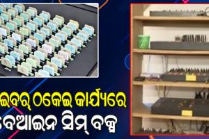 ଚାଇନାରୁ ଗଳାବାଟ ଦେଇ ଓଡ଼ିଶା ଆସୁଛି ବେଆଇନ ସିମ୍‌‌ ବକ୍ସ; ଅନ୍ତର୍ଜାତୀୟ କଲ୍‌‌ଗୁଡ଼ିକୁ ଲୋକାଲ କଲ୍‌‌ରେ ପରିଣତ କରୁଛନ୍ତି ସାଇବର୍‌‌ ଠକ