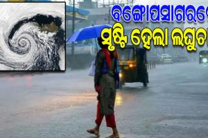 ବଙ୍ଗୋପସାଗରରେ ସୃଷ୍ଟି ହେଲା ଲଘୁଚାପ: ରାଜ୍ୟରେ ଆସନ୍ତା ୫ଦିନ ଯାଏ ହାଲୁକାରୁ ମଧ୍ୟମ ଧରଣର ବର୍ଷା ସମ୍ଭାବନା