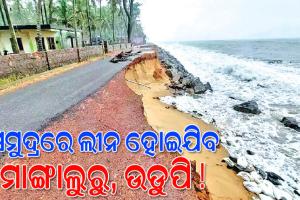 ବୈଜ୍ଞାନିକଙ୍କ ଚେତାବନୀ: ୨୦୪୦ ସୁଦ୍ଧା ସମୁଦ୍ରରେ ଲୀନ ହୋଇଯିବ ମାଙ୍ଗାଲୁରୁ, ଉଡୁପି !