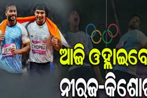 ପ୍ୟାରିସ ଅଲିମ୍ପିକ୍ସ ୨୦୨୪: ଆଜି ଜାଭେଲିନ୍ ଥ୍ରୋରେ ନୀରଜଙ୍କ ସହ ମୈଦାନକୁ ଓହ୍ଲାଇବେ ଓଡ଼ିଆ ପୁଅ କିଶୋର ଜେନା