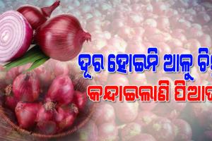 କନ୍ଦାଇଲାଣି ପିଆଜ; ସରକାରୀ ନିୟନ୍ତ୍ରଣ ନ ଥିବାରୁ ମନଇଚ୍ଛା ଦର ହାଙ୍କୁଛନ୍ତି ବ୍ୟବସାୟୀ