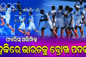 ପ୍ୟାରିସ୍‌ ଅଲିମ୍ପିକ୍ସ: ହକିରେ ଭାରତକୁ ବ୍ରୋଞ୍ଜ୍ ପଦକ, ସ୍ପେନକୁ ୨-୧ ଗୋଲରେ ହରାଇଲା ଟିମ ଇଣ୍ଡିଆ