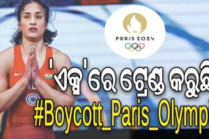 ବିନେଶ ଫୋଗଟ ଡିସକ୍ୱାଲିଫାଏଡ୍ ଘୋଷଣା ଘଟଣା: ‘ଏକ୍ସ’ରେ ଟ୍ରେଣ୍ଡ କରୁଛି #BoycottParisOlympic