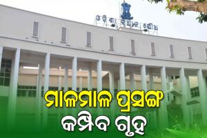 ଆଜିଠାରୁ ବିଧାନସଭା ବଜେଟ ଅଧିବେଶନର ଦ୍ୱିତୀୟ ପର୍ଯ୍ୟାୟ: ସରକାରଙ୍କୁ ଅଠାକାଠିରେ ଛନ୍ଦିବାକୁ ବିରୋଧୀ ପ୍ରସ୍ତୁତ