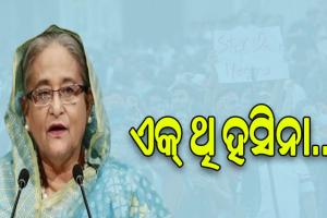 ଶେଖ ହସିନାଙ୍କ ୧୫ ବର୍ଷ ଶାସନର ଅବସାନ: ଛାତ୍ର ଆନ୍ଦୋଳନ ହିଁ ଛଡ଼ାଇ ନେଲା କ୍ଷମତା, କାଳ ହେଲା ବିରୋଧୀ ଦମନ ଓ ସଂରକ୍ଷଣ ନୀତି