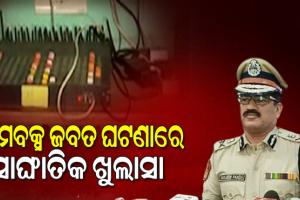 ସିମବକ୍ସ ଜବତ ଘଟଣାରେ ସାଙ୍ଘାତିକ ଖୁଲାସା: ମାଷ୍ଟରମାଇଣ୍ଡ ଆସାଦୁର ଜମାନର ଫଟୋ ଜାରି କଲା କମିଶନରେଟ ପୋଲିସ