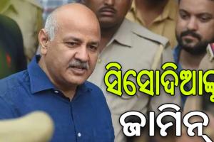 ମନୀଷ ସିସୋଦିଆଙ୍କୁ ଜାମିନ ଦେଲେ ସୁପ୍ରିମକୋର୍ଟ, ୧୭ ମାସ ପରେ ମୁକୁଳିବେ ଜେଲରୁ…