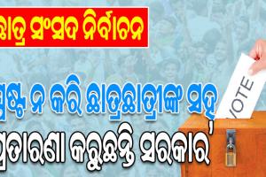 ଛାତ୍ର ସଂସଦ ନିର୍ବାଚନ ହେବ ତ ? ଶାନ୍ତ ପଡ଼ିଲାଣି କ୍ୟାମ୍ପସ୍‌‌, କମିଗଲାଣି ଉତ୍ସାହ …