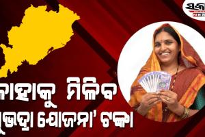 ସୁଭଦ୍ରା ଯୋଜନା ପାଇଁ କେମିତି କରିବେ ଆବେଦନ, କେଉଁମାନେ ଏଥିରୁ ପଡିବେ ବାଦ୍‌….