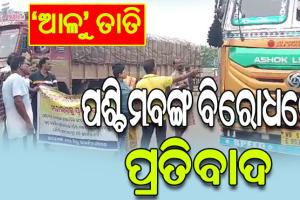 ଆଳୁ ସଙ୍କଟକୁ ନେଇ ତାତିଲେ ସାମାଜିକ ସଂଗଠନ, ଅଟକାଇଲେ ଓଡ଼ିଶା ଦେଇ ଯାଉଥିବା ପଶ୍ଚିମବଙ୍ଗର ଖାଦ୍ୟସାମଗ୍ରୀ ଗାଡ଼ି