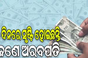 ଦେଶରେ ବଢୁଛନ୍ତି ଅରବପତି: ୨୦୨୩ରେ ପ୍ରତି ୫ ଦିନରେ ସୃଷ୍ଟି ହୋଇଛନ୍ତି ଜଣେ ଅରବପତି