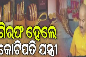 ଗିରଫ ହେଲେ ଓବିସିସିର କଟକ ସର୍କଲ ଅତିରିକ୍ତ ଯନ୍ତ୍ରୀ: ଠାବ ହୋଇଛି ୪୨ଟି ପ୍ଲଟ, ୨ ବହୁତଳ କୋଠା ଓ ୨ଟି ଫ୍ଲାଟ