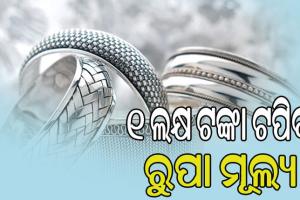 ୨୦୨୫ ମାର୍ଚ୍ଚ ସୁଦ୍ଧା ରୁପା ମୂଲ୍ୟ ଟପିବ ୧ ଲକ୍ଷ ଟଙ୍କା…
