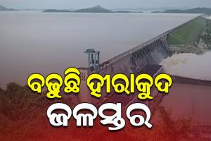 ହୀରାକୁଦରେ ବଢୁଛି ଜଳସ୍ତର, ମୋଟ ୧୦ଟି ଗେଟ୍‌ ଦେଇ ନିଷ୍କାସିତ ହେଉଛି ବନ୍ୟାଜଳ 