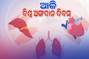 ଆଜି ବିଶ୍ୱ ଅଙ୍ଗଦାନ ଦିବସ: ନୂଆ ଜୀବନ ଦେଉଛି ମୃତକଙ୍କ ଅଙ୍ଗ