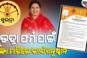 ସୁଭଦ୍ରା ଫର୍ମ ପାଇଁ ଅଙ୍ଗନବାଡ଼ି କର୍ମୀ ଟଙ୍କା ମାଗୁଥିବା ଅଭିଯୋଗ, ୭ ଜିଲ୍ଲାର ଜିଲ୍ଲାପାଳଙ୍କୁ କାର୍ଯ୍ୟାନୁଷ୍ଠାନ ନିର୍ଦ୍ଦେଶ