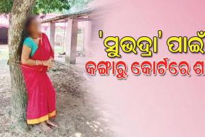 ‘ସୁଭଦ୍ରା’ ଯୋଜନାରେ ଆକାଉଣ୍ଟକୁ ଟଙ୍କା ନ ଆସିବାରୁ କଙ୍ଗାରୁକୋର୍ଟରେ ଅଙ୍ଗନବାଡ଼ି କର୍ମୀଙ୍କୁ ଗଛରେ ବାନ୍ଧି ପିଟିଲେ
