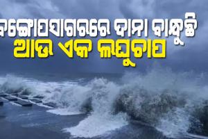 ଦାନା ବାନ୍ଧୁଛି ଆଉ ଏକ ଲଘୁଚାପ, ପାଣିପାଗ ବିଭାଗର ନିର୍ଦ୍ଦେଶ ଅନୁପାଳନ କରିବାକୁ କୃଷି ସଚିବଙ୍କ ପରାମର୍ଶ