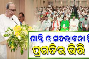 ସଂସଦରେ ୱାକଫ ବିଲକୁ ଦୃଢ ବିରୋଧ କରିବ ବିଜେଡି: ନବୀନ ପଟ୍ଟନାୟକ