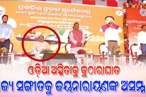 ରାଜ୍ୟ ସଙ୍ଗୀତ ‘ବନ୍ଦେ ଉତ୍କଳ ଜନନୀ’ କୁ ବିଜେପି ବିଧାୟକ ଜୟନାରାୟଣଙ୍କ ଅସମ୍ମାନ