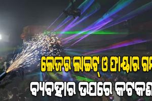 ପାର୍ବଣ ପାଇଁ ଜିଲ୍ଲା ପ୍ରଶାସନର କଠୋର ଆଭିମୁଖ୍ୟ: ଲେଜର ଲାଇଟ୍ ଓ ଫାୟାର ଗନ୍ ବ୍ୟବହାର ଉପରେ କଟକଣା