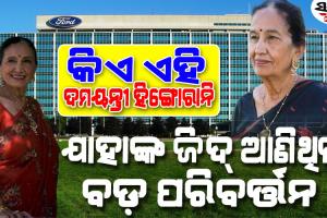 ଭାରତୀୟ ଇଞ୍ଜିନିୟରଙ୍କ ସାମ୍ନାରେ ନତମସ୍ତକ ହୋଇଥିଲା ‘ଫୋର୍ଡ ମୋଟର୍ସ’, ବଦଳାଇବାକୁ ପଡିଲା ନିୟମ…