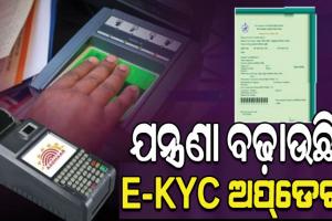 ଯନ୍ତ୍ରଣା ବଢ଼ାଉଛି ରାସନ୍‌‌ କାର୍ଡ ଇ-କେୱାଇସି ଅପ୍‌‌ଡେଟ୍‌‌, ସର୍ଭର ଡାଉନ ପାଇଁ ହରଡ଼ଘଣାରେ ଡିଲର୍‌‌…