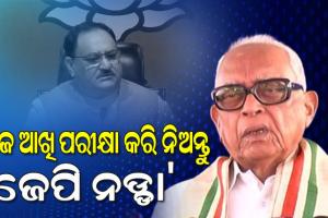 ‘ପ୍ରଥମେ ନିଜ ଆଖି ପରୀକ୍ଷା କରି ନିଅନ୍ତୁ ଜେପି ନଡ୍ଡା’; ମାଟିର ପୁଅ ମନ୍ତବ୍ୟକୁ ନେଇ ନଡ୍ଡାଙ୍କୁ କଟାକ୍ଷ କଲେ ନରସିଂହ ମିଶ୍ର