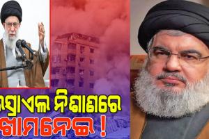 ଇସ୍ରାଏଲ ଆକ୍ରମଣରେ ହିଜବୁଲ୍ଲା ମୁଖ୍ୟ ହସନ ନସରଲ୍ଲା ନିହତ ପରେ ଏବେ ଇସ୍ରାଏଲ ନିଶାଣରେ ଖାମନେଇ !