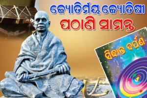 ଜ୍ୟୋତିର୍ମୟ ଜ୍ୟୋତିଷୀ ପଠାଣି ସାମନ୍ତ; ସିଦ୍ଧାନ୍ତ ଦର୍ପଣ, ସୂର୍ଯ୍ୟଘଡ଼ି ଉଦ୍ଭାବନ ଓ ଜ୍ୟୋତିଷ ବିଦ୍ୟା ସମେତ ତାରାଗଣନାରେ ବିରଳ କୃତିତ୍ୱ
