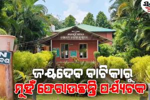 ଓଡ଼ିଶା ବନ ଉନ୍ନୟନ ନିଗମର ରାଜସ୍ୱ ଚିନ୍ତା : ପାର୍କ ବୁଲିଲେ ୧୮% ଜିଏସ୍‌ଟି, ପାର୍କିଂ ଓ ପିଣ୍ଡି ପର୍ଯ୍ୟନ୍ତ ଦେବାକୁ ପଡୁଛି କର