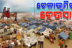 ପର୍ଯ୍ୟଟକଙ୍କୁ କେନ୍ଦ୍ରକରି ବହୁ ପରିବାରର ଭାତହାଣ୍ଡି ପାଲଟିଛି ଓଡ଼ିଶା ଉପକୂଳର ପ୍ରମୁଖ ମନୋରମ ବେଳାଭୂମି