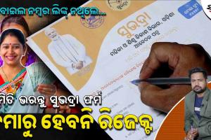ଏମିତି ଭରନ୍ତୁ ସୁଭଦ୍ରା ଫର୍ମ, ଜମାରୁ ହେବନି ରିଜେକ୍ଟ । ମୋବାଇଲ ନମ୍ବର ଲିଙ୍କ୍ ନ ଥିଲେ…