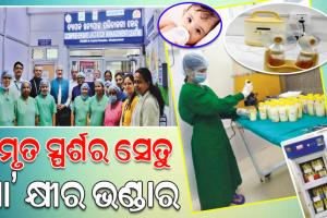 ମାତୃତ୍ୱ ଓ ଶିଶୁର ଅମୃତ ସ୍ପର୍ଶ ଅନୁପସ୍ଥିତି ମଧ୍ୟରେ ରହିଯାଉଥିବା ଦୂରତ୍ୱକୁ ହ୍ରାସ କରୁଛି ‘ମା’ କ୍ଷୀର ଭଣ୍ଡାର’
