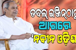 ପ୍ରଧାନମନ୍ତ୍ରୀଙ୍କ ଅର୍ଥନୈତିକ ପରାମର୍ଶଦାତା ପରିଷଦ ରିପୋର୍ଟ: ଡବଲ୍‌ ଇଞ୍ଜିନ୍‌ଠାରୁ ଆଗରେ ‘ନବୀନ ଓଡ଼ିଶା’….