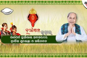 ପଶ୍ଚିମ ଓଡ଼ିଶାର ଗଣପର୍ବ ନୂଆଁଖାଇ ଉପଲକ୍ଷେ ରାଜ୍ୟବାସୀଙ୍କୁ ଶୁଭେଚ୍ଛା ଜଣାଇଲେ ନବୀନ ପଟ୍ଟନାୟକ