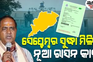 ସେପ୍ଟେମ୍ବର ସୁଦ୍ଧା ହିତାଧିକାରୀଙ୍କୁ ନୂଆ ରାସନ କାର୍ଡ ଦିଆଯିବ, ବିଧାନସଭାରେ ମନ୍ତ୍ରୀଙ୍କ ସୂଚନା