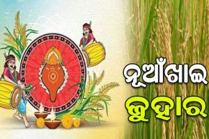 ଆଜି ନୂଆଁଖାଇ: ମା’ ସମଲେଶ୍ୱରୀଙ୍କ ପାଖରେ ଲାଗି ହେବ ନବାନ୍ନ, ଚଳଚଞ୍ଚଳ ପଶ୍ଚିମ ଓଡ଼ିଶା