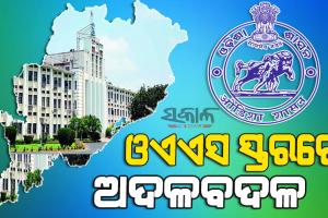 ଓଏଏସ୍‌ ସ୍ତରରେ ବଡ଼ ଧରଣର ଅଦଳ ବଦଳ, ଅନାମ ଚରଣ ପାତ୍ର ହେଲେ ସିଏମ୍‌ସି କମିଶନର