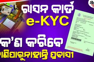 ପ୍ରବାସୀ ଶ୍ରମିକ କେମିତି କରିବେ ରାସନ କାର୍ଡ ଇ-କେୱାଇସି ଅପ୍‌‌ଡେଟ୍‌‌, ମନ୍ତ୍ରୀଙ୍କ କଥା ପାଲଟିଛି ପାଣିର ଗାର