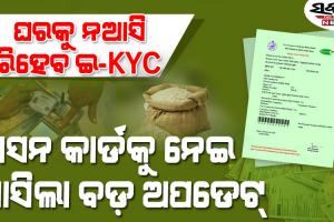 ରାସନ କାର୍ଡ ଇ-KYCକୁ ନେଇ ମନ୍ତ୍ରୀ ଦେଲେ ବଡ଼ ସୂଚନା, ପ୍ରବାସୀମାନେ ଓଡ଼ିଶା ଆସିବା ଦରକାର ନାହିଁ…..